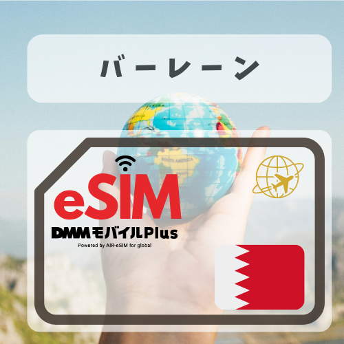 バーレーン-DMM   無制限プラン