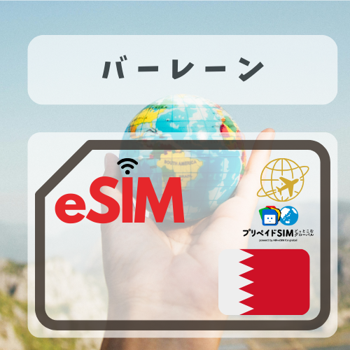 バーレーン-mbp         無制限プラン