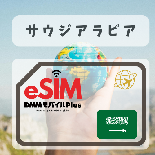 サウジアラビア-DMM   無制限プラン