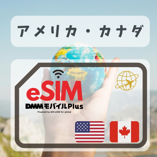 アメリカ・カナダ-DMM 無制限プラン