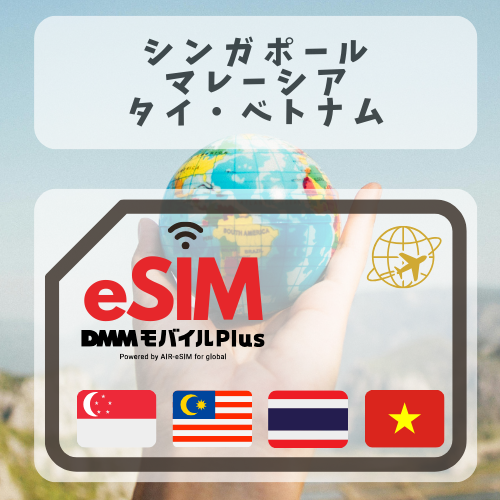 シンガポール・マレーシア・タイ・ベトナム-DMM 無制限プラン