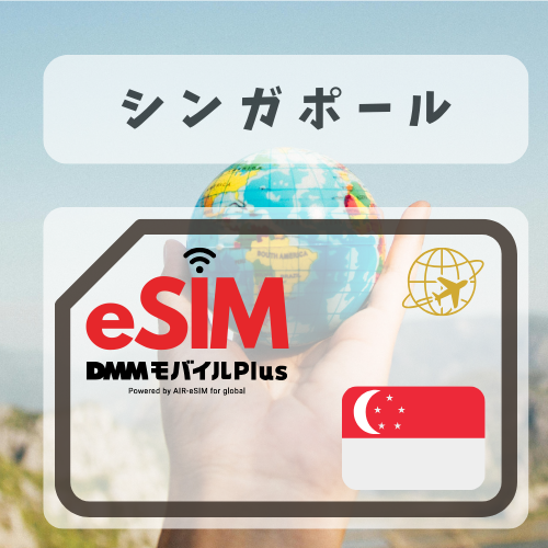 シンガポール-DMM   無制限プラン