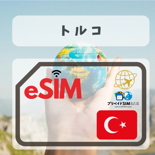 トルコ-mbp       無制限プラン