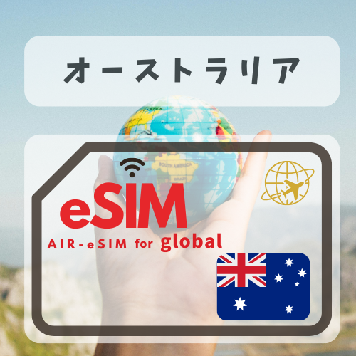 オーストラリア 無制限プラン
