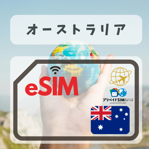 オーストラリア-mbp         無制限プラン