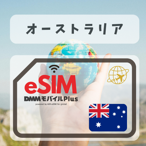 オーストラリア-DMM 無制限プラン