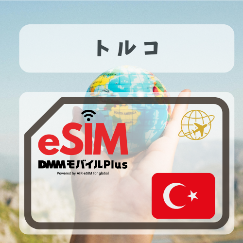 トルコ-DMM       無制限プラン
