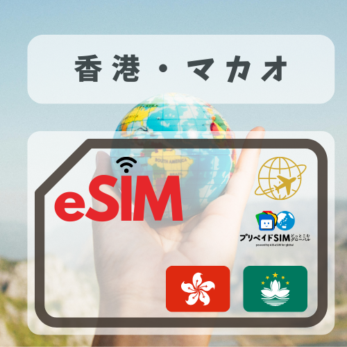 香港・マカオ-mbp 無制限プラン