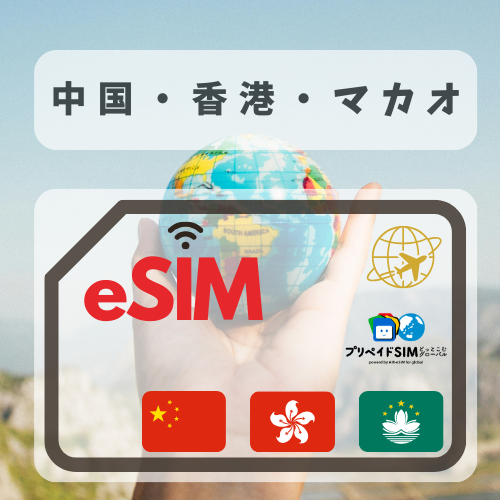 中国・香港・マカオ-mbp        無制限プラン