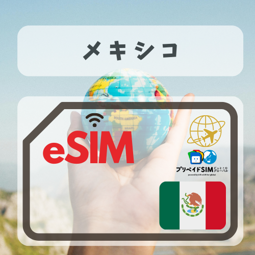 メキシコ-mbp          無制限プラン