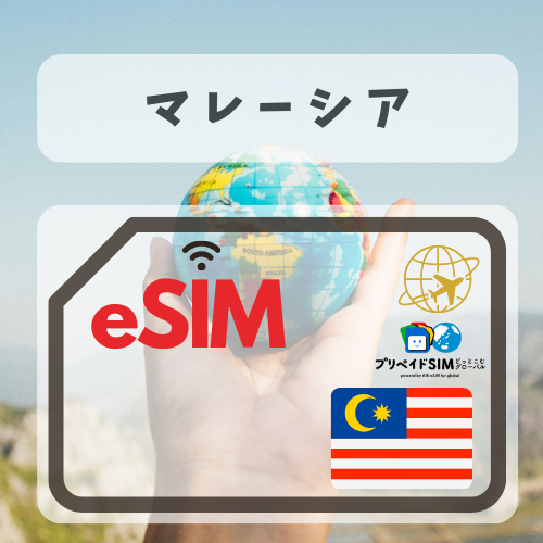 マレーシア-mbp          無制限プラン