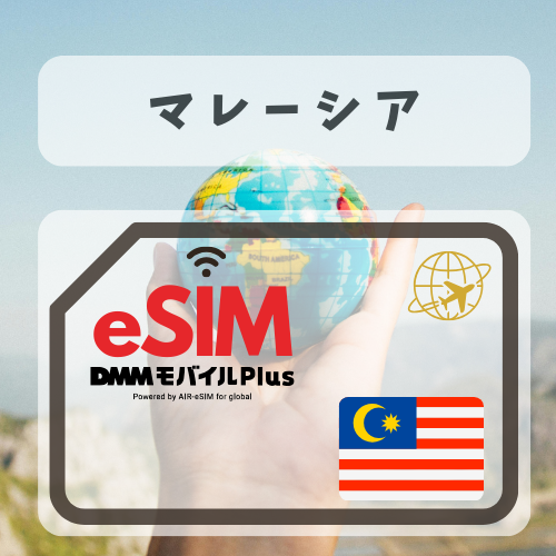 マレーシア-DMM 無制限プラン