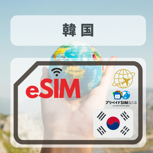 韓国-mbp           無制限プラン