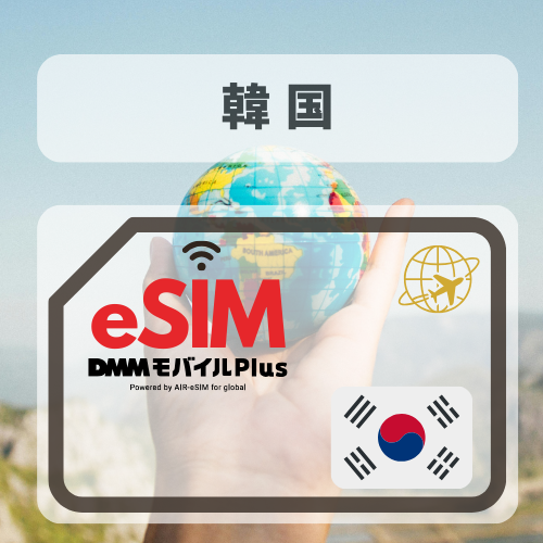 韓国-DMM 無制限プラン