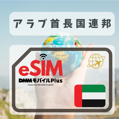 アラブ首長国連邦-DMM 無制限プラン