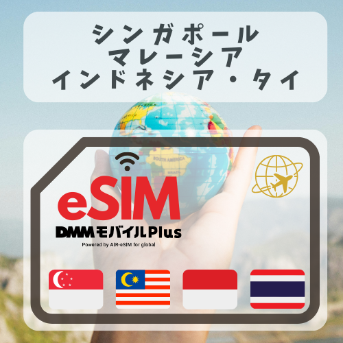 シンガポール・マレーシア・インドネシア・タイ-DMM      無制限プラン
