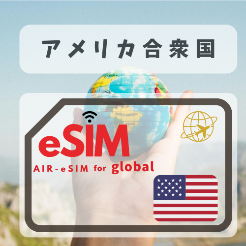 アメリカ合衆国    (ハワイを含む)     無制限プラン