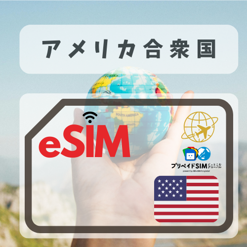 アメリカ合衆国-mbp 無制限プラン