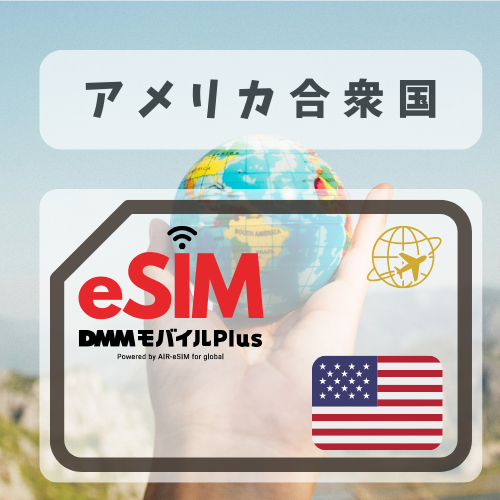 アメリカ合衆国-DMM   無制限プラン