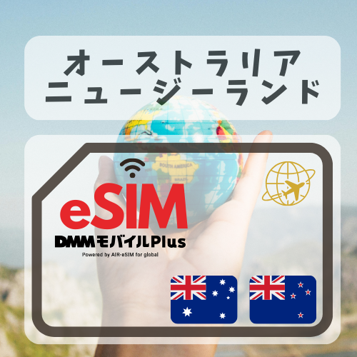 オーストラリア・ニュージーランド-DMM   無制限プラン