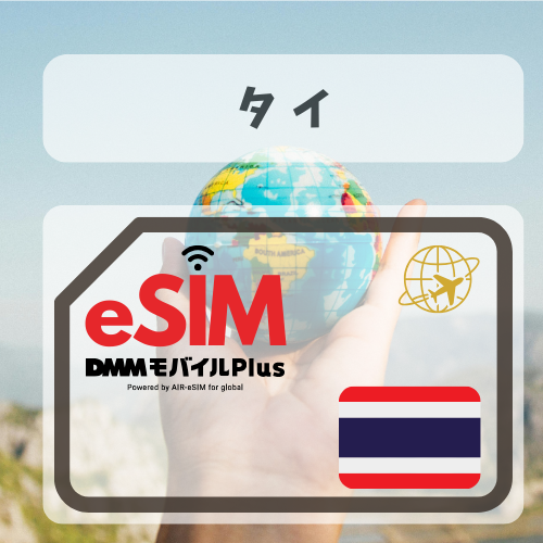 タイ-DMM        無制限プラン