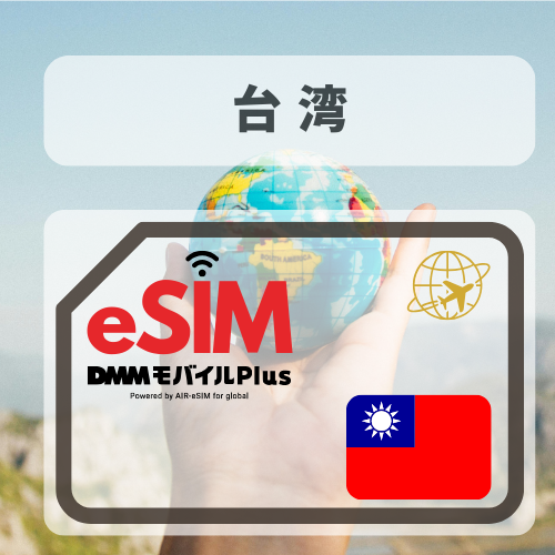 台湾-DMM无限流量套餐