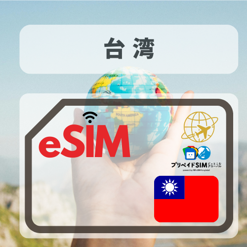 台湾-mbp          無制限プラン