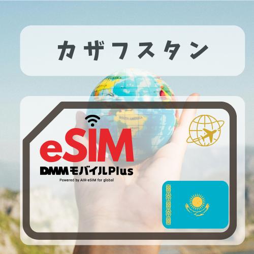カザフスタン-DMM 無制限プラン