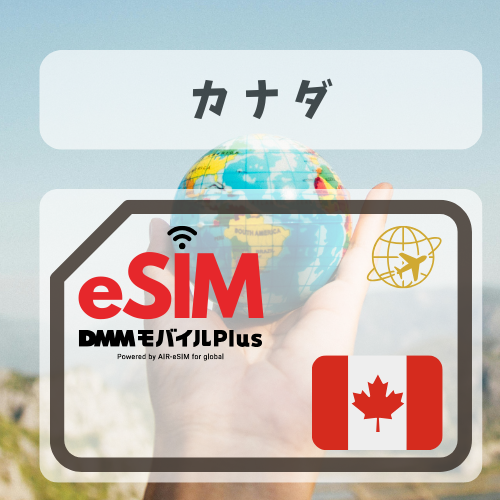 カナダ-DMM    無制限プラン