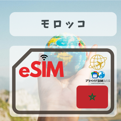 モロッコ-mbp         無制限プラン