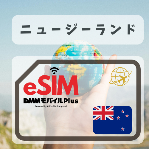 ニュージーランド-DMM          無制限プラン