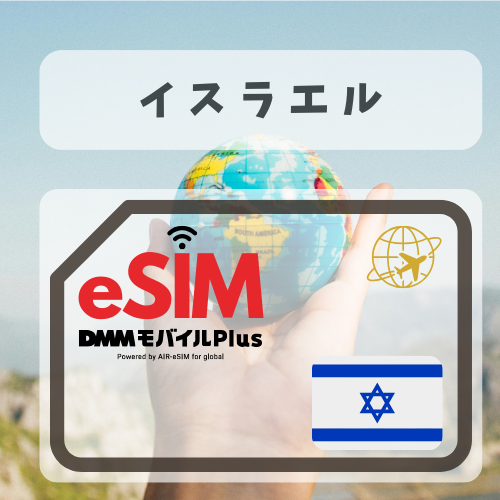 イスラエル-DMM   無制限プラン