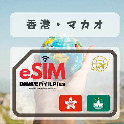 香港・マカオ-DMM　　　無制限プラン