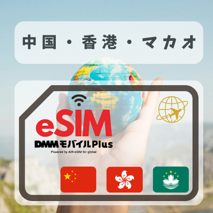中国・香港・マカオ-DMM　無制限プラン