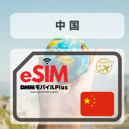 中国-DMM　　　　　　　　　無制限プラン